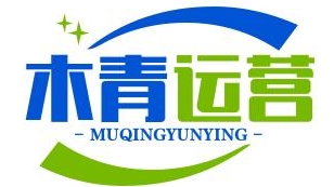 木青全平台运营